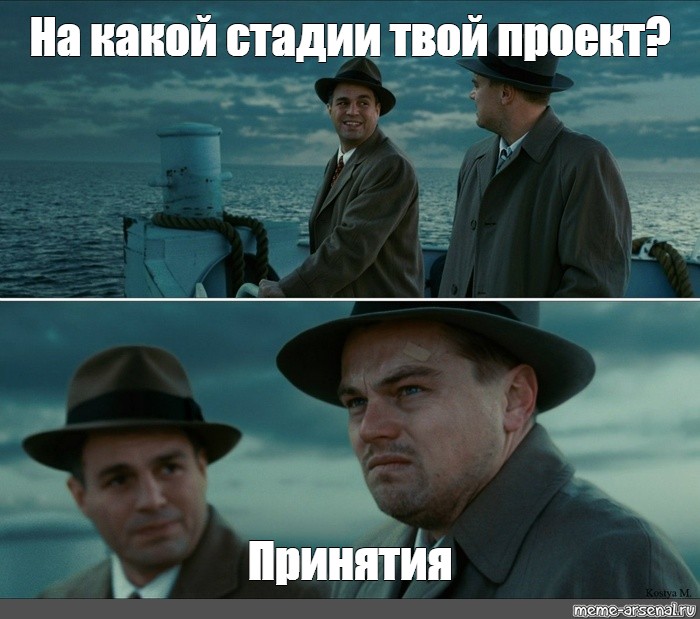 На какой стадии находитесь вы. Лео ди Каприо остров проклятых. Остров проклятых Мем. Мем с ди Каприо остров проклятых шаблон. Стадии проекта Мем.