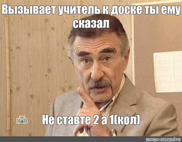 Учителя вызывали. Леонид Каневский мемы на все случаи жизни. Мемы с Каневским как провел лето. Вызывали Мем. Кац призывает на свой Мем.