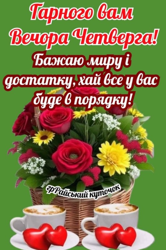 Создать мем: доброе утро четверга открытки, доброе утро четверга, открытки доброе утро