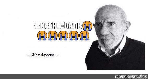 Цитаты жака фреско. Жак Фреско богатые люди болваны. Жак Фреско цитаты Мем. Баля Жак Фреско. Цитаты Жака fresco озвучки.