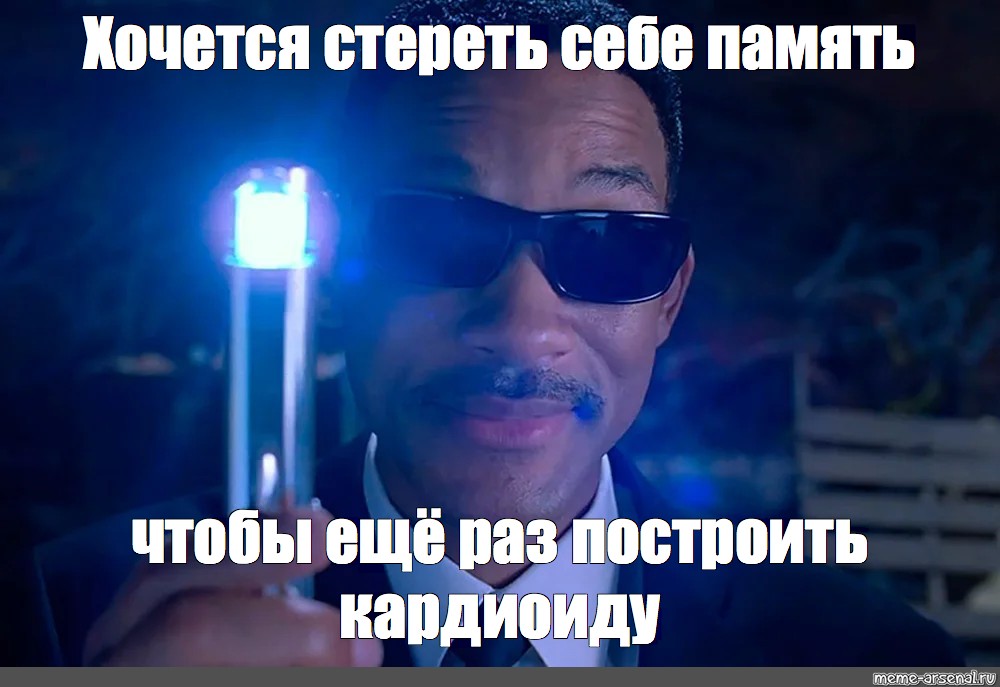 Стер память