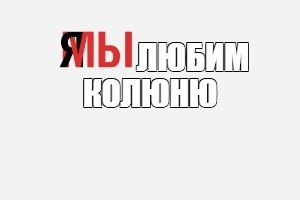 Создать мем: null