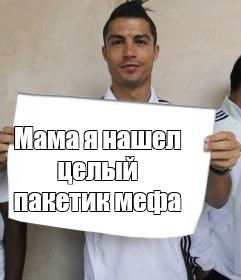 Комикс мем: Мама я нашел целый пакетик мефа - Комиксы -Meme-arsenalcom