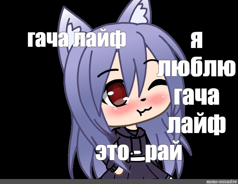 Life meme. Меме гача лайф. Gacha Life мемы. Гача лайф семпай. Семпай меме гача лайф.