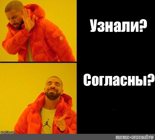 Согласен про. Мем согласен не согласен. Узнали согласны. Согласны узнали Мем. Согласны узнали шаблон.