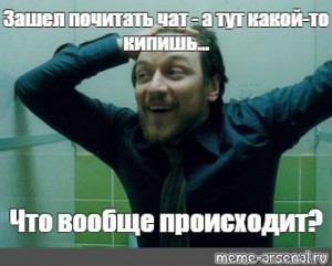 Созданы происходит. Мем с мужиком что происходит. Не понимает что происходит Мем. Мем МАКЭВОЙ что происходит. Что происходит 3 сентября Мем.