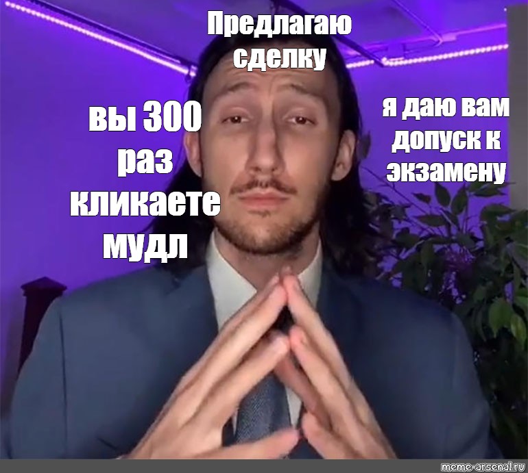 300 раз. Предлагаю сделку Мем. Я предлагаю сделку Мем. Мем предлагаю сделку оригинал. Я предлагаю тебе сделку Мем.