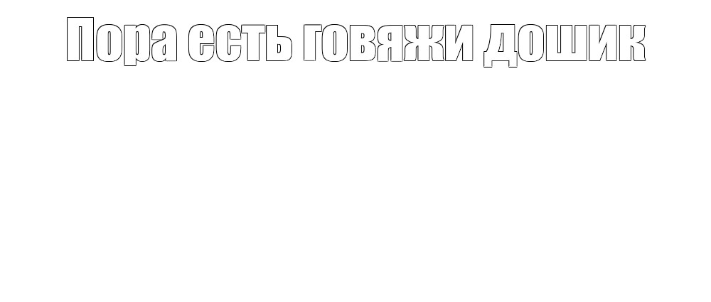 Создать мем: null