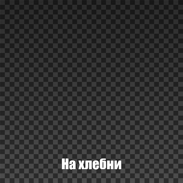 Создать мем: null