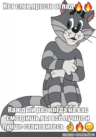 Мем: "Нет слов,просто отпад?? Каждый раз когда на вас смотришь,вы всё  лучше и лучше становитесь ???" - Все шаблоны - Meme-arsenal.com