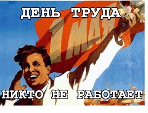 Создать мем: 1 мая товарищи плакат, мир труд май отпуск, мир труд