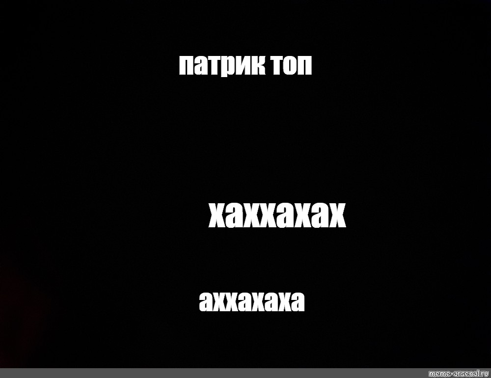Патрик топ. Черный экран Мем. Черный экран из мема. Фон аххахаха. Картинка нет ничего невозможного на черном фоне.