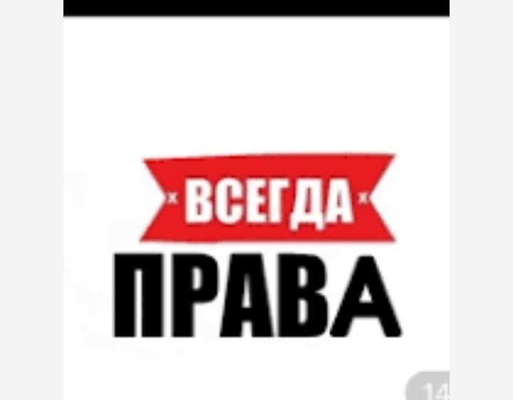 Создать мем: права, леха всегда прав, влада всегда права