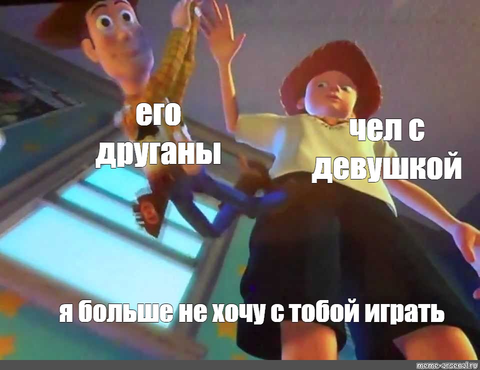 Я хотел с тобой поиграть