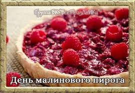 Создать мем: пирог ягодный, день малинового пирога 31 июля, пирог с малиновым вареньем