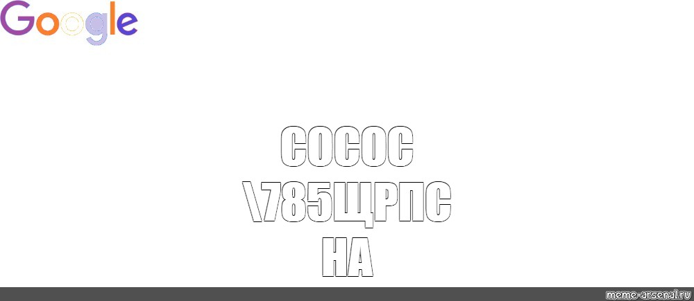 Создать мем: null