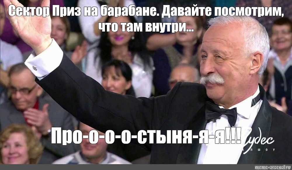 Поле чудес приз. Приз в студию Мем. Мемы Якубович приз в студию. Аплодисменты Якубович. Сектор приз.