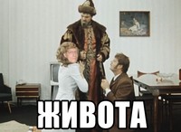 Житие мое картинки