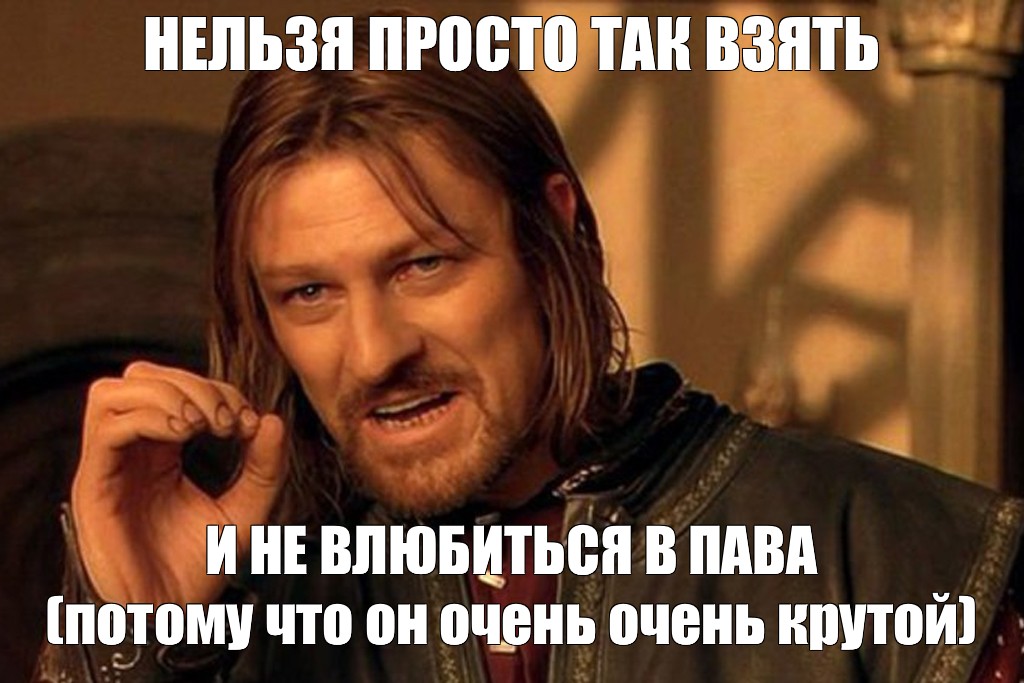 Не проще ли. Нельзя просто так взять и Мем. Шон Бин Боромир Мем. Нельзя просто так взять и Мем шаблон. Мем нельзя просто так взять и гиф.