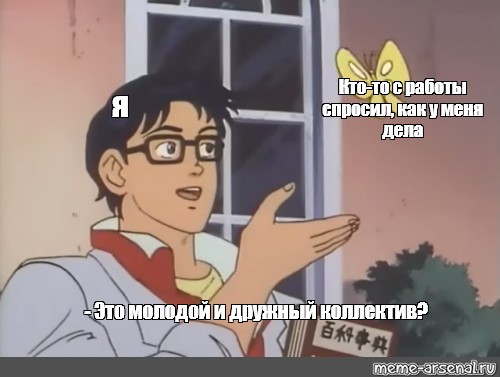 Комикс мем: Кто-то с работы спросил, как у меня дела я - Это молодой и