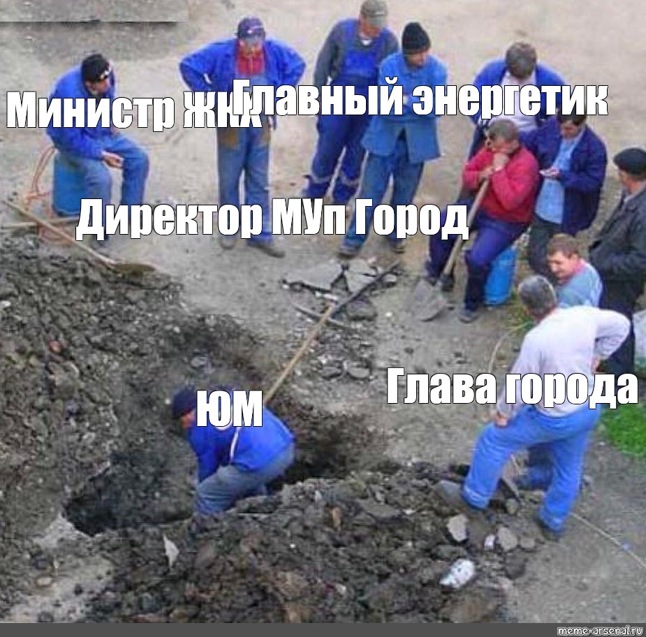 Папа с васей копали. Один работник и много начальников. Мемы про менеджеров. Рабочий и много начальников.