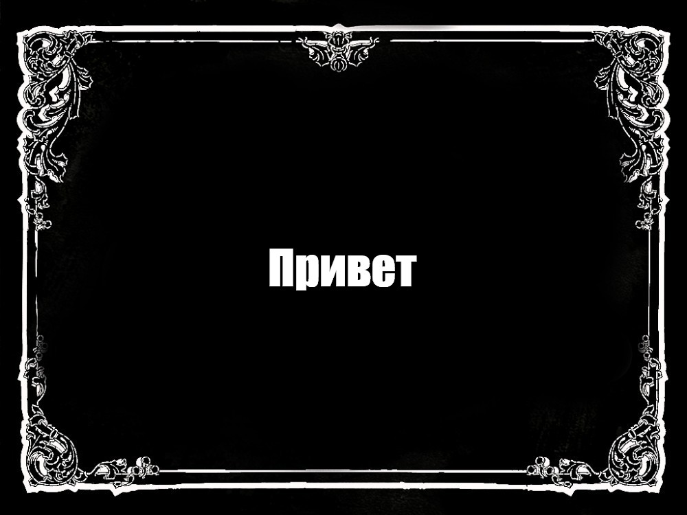 Создать мем: null