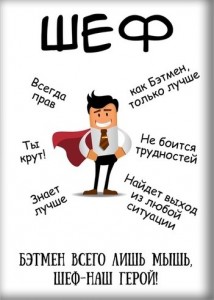 Создать мем: день рождения шефа, правила шефа, день шефа день босса