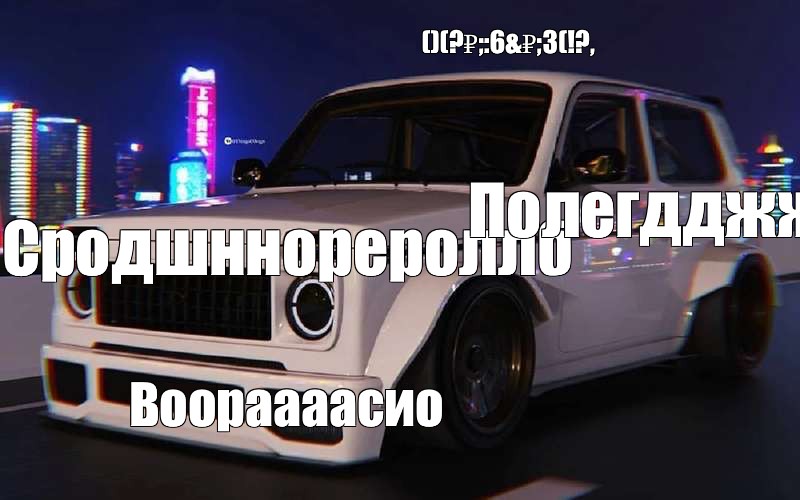 Создать мем: null