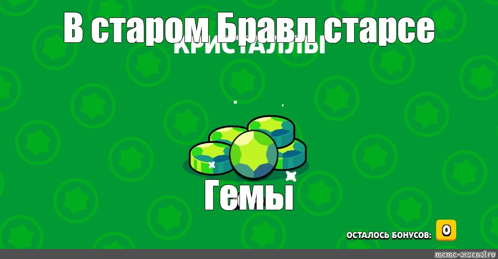 Сколько осталось лайков в бравл старсе. Шаблон гемов. Гемы Браво старс. Мемы про гемы. 80 Гемов Браво старс.