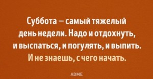 Создать мем: анекдоты, тяжелый день, суббота самый тяжелый день