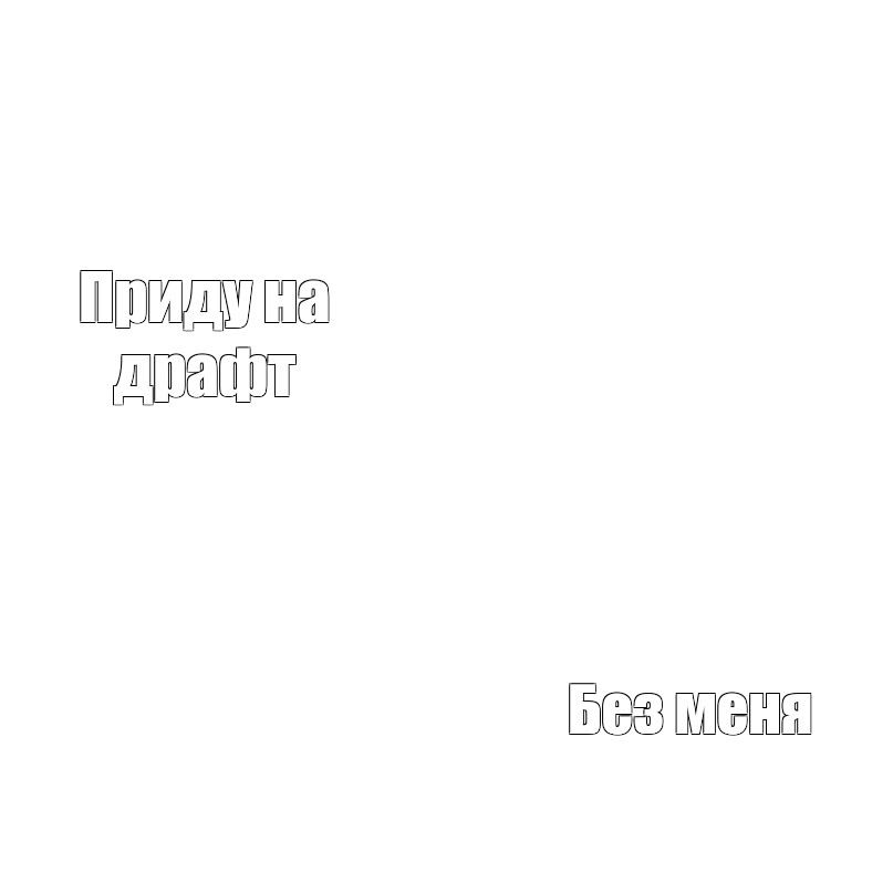 Создать мем: null