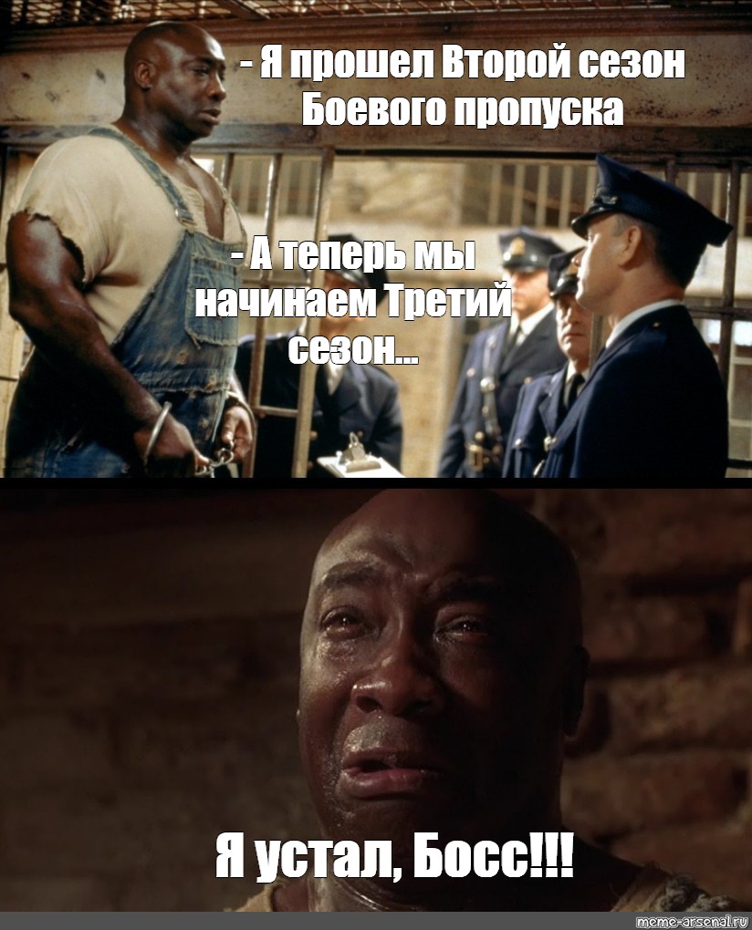 Я устал босс