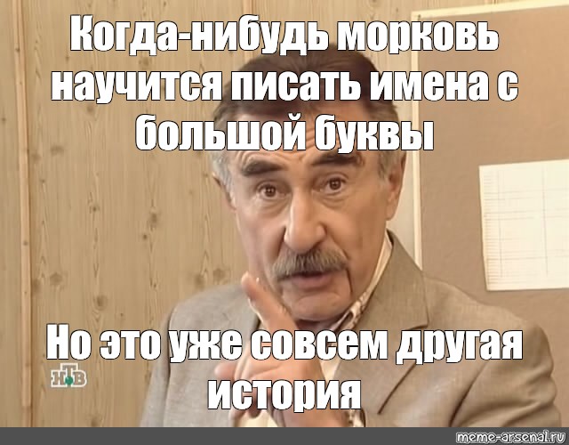 Но это уже совсем другая история мем. Уже Мем. Мем этотуже другая история. Каневский с трубой Мем.