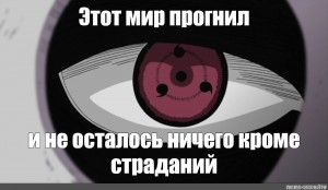 Про кроме. Этот мир прогнил. Этот мир прогнил и не осталось ничего кроме. Этот мир прогнил и не осталось ничего кроме страданий Наруто. Мемы этот мир прогнил.