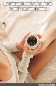 Создать мем: девушка с кофе, чашка кофе в постель девушке, чашка кофе