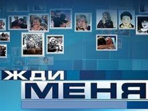 Создать мем: жди меня заставка передачи, жди меня программа, жди меня последний выпуск сегодняшний