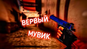 Создать мем: мувик, фраг мувик стандофф 2, мувик стандофф 2