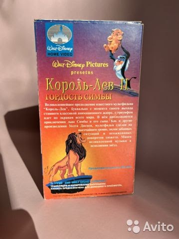 Создать мем: король лев vhs кассета, король лев 2 vhs, король лев 1