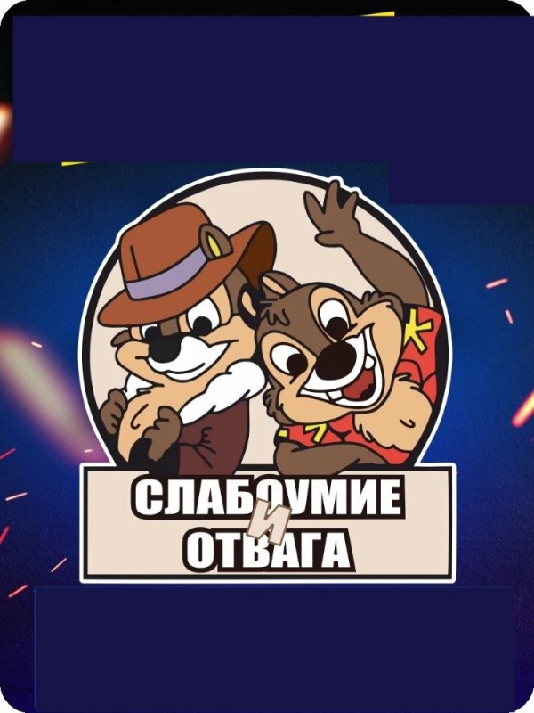 Create meme: Dementia and courage Chip and Dale, dementia and courage , Car stickers chip and Dale dementia and courage