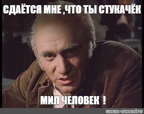 Цугундер что это такое. Сдается мил человек что ты стукачек. Место встречи изменить нельзя сдается мне мил человек что ты стукачек. Сдается мне милый человек ты стукачек. Сдаётся мне мил человек.