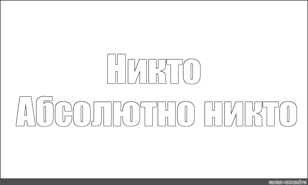 Никто мем