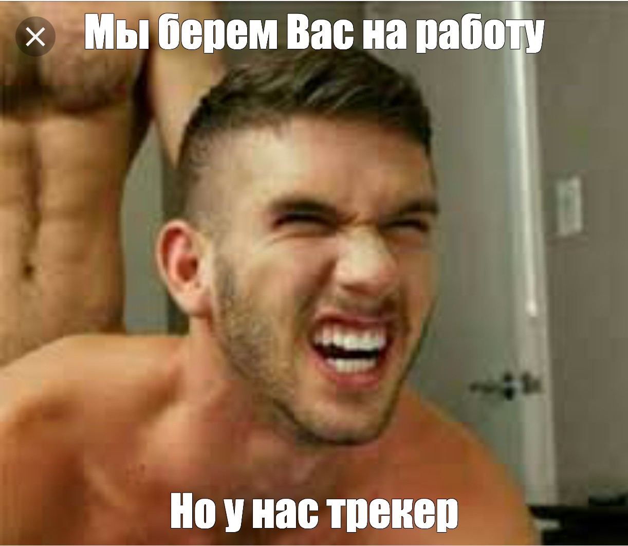 Мем: Мы берем Вас на работу Но у нас трекер - Все шаблоны - Meme