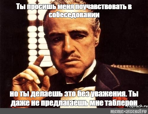 Ты приходишь ко мне и просишь но делаешь это без уважения. Поучаствовать или поучавствовать. Я отвергаю партию Мем.