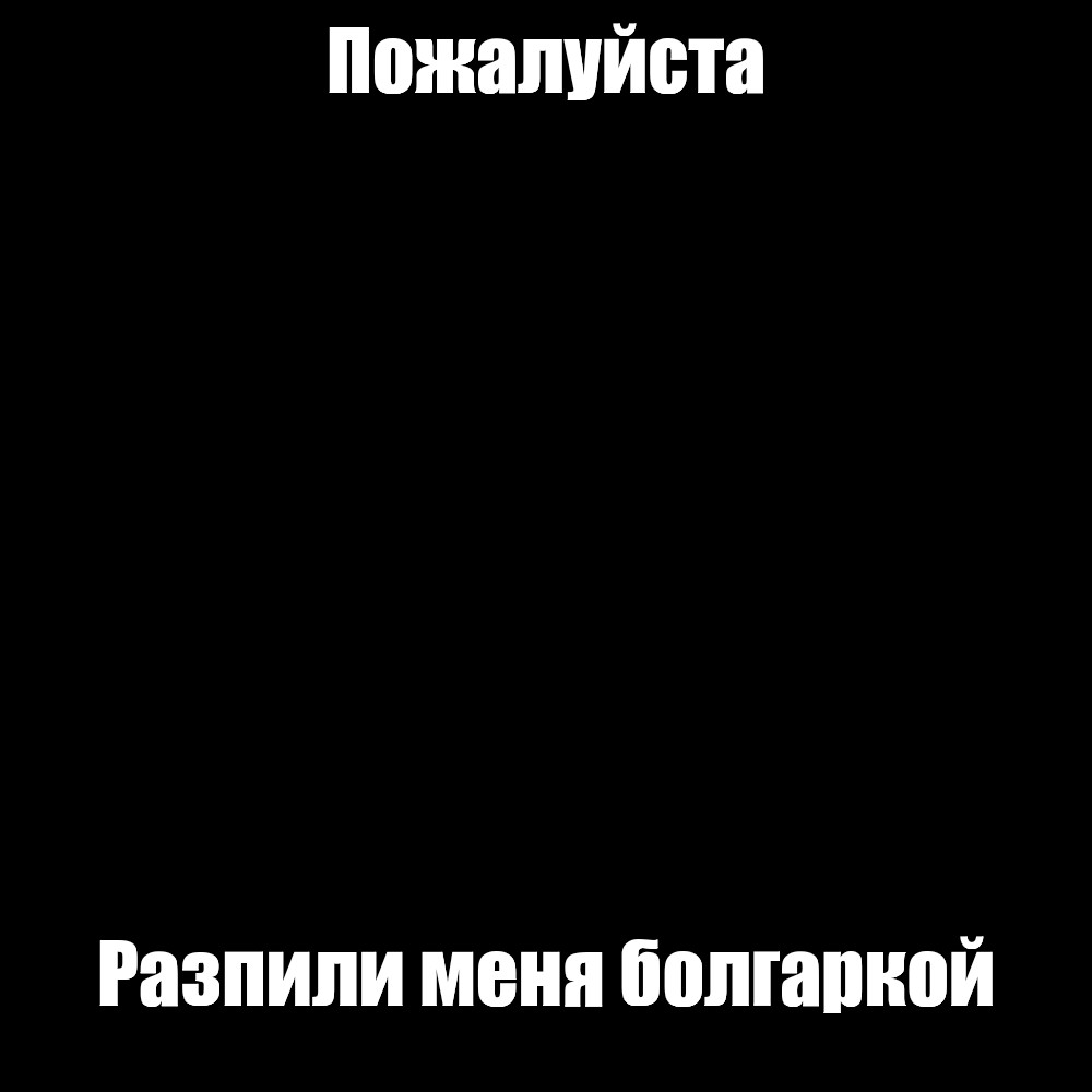 Создать мем: null