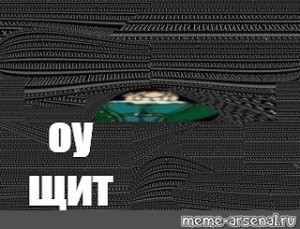 Оу щит мем гта видео