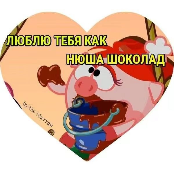 Create meme: Smeshariki , Valentine, Valentine cards are cool