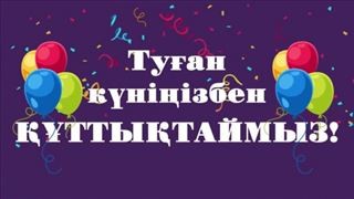 Картинки туган кун