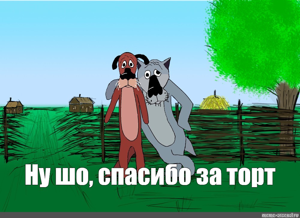 Здесь был пес. Жил-был пёс. Жил был пес мемы. Волк с мультика жил был пес. Жил был пес с днем рождения.