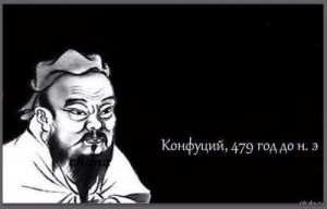 Create meme: Confucius be, memes Confucius, Confucius