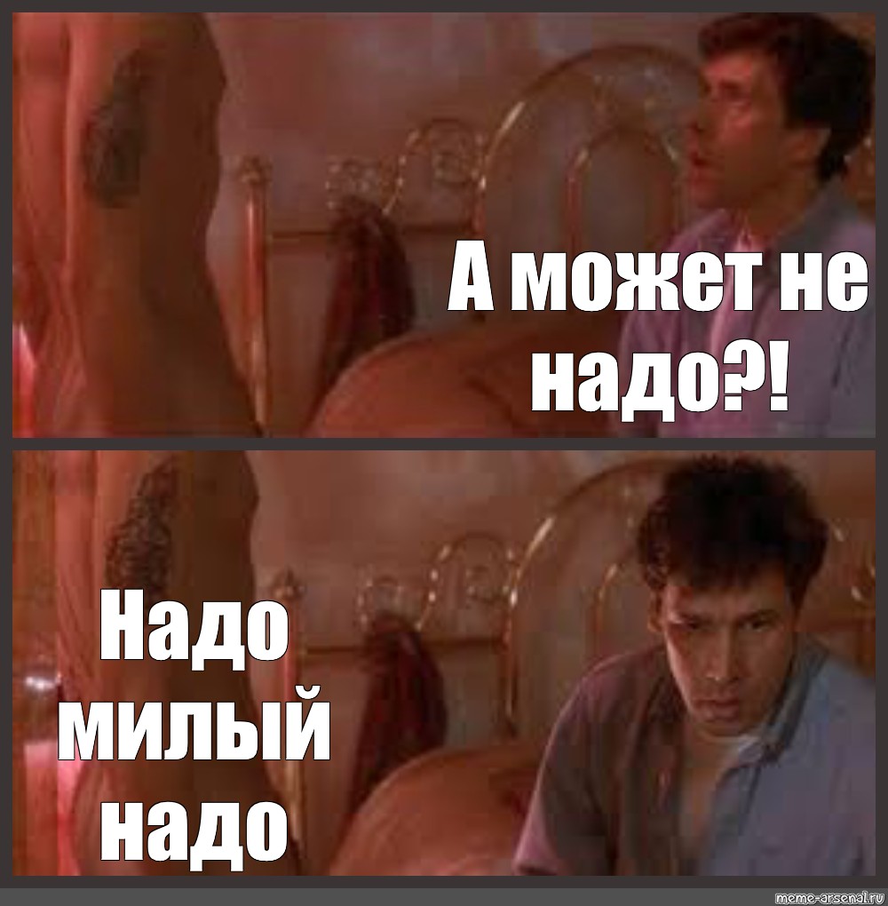 Мемы про кино. Может не надо Мем. Мем выбирают не тебя.